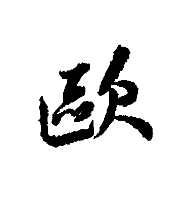 欧毛笔字行书