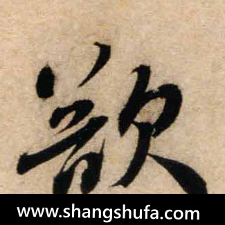 欲毛笔字行书