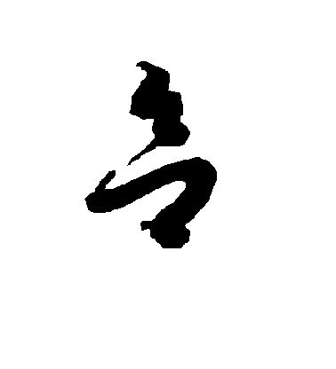 欲毛笔字行书