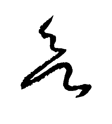 欲毛笔字行书