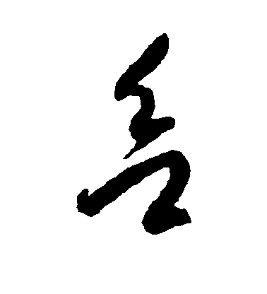 欲毛笔字行书