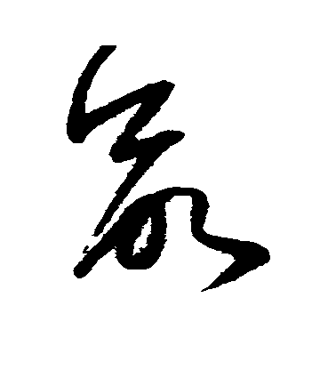 欲毛笔字行书