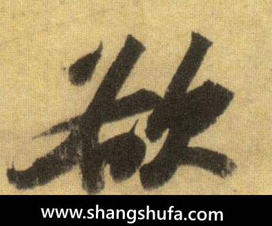欲毛笔字行书