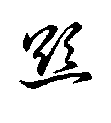 欲毛笔字行书