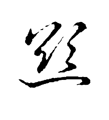 欲毛笔字行书