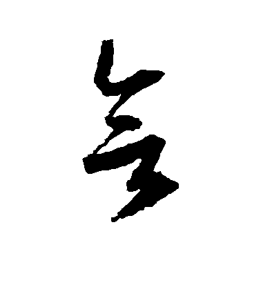 欲毛笔字行书
