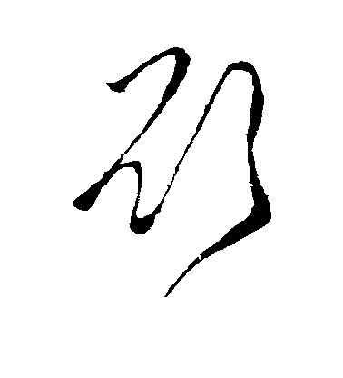 欲毛笔字行书