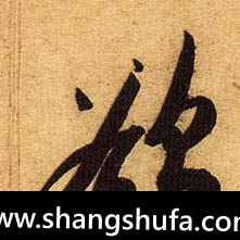 欲毛笔字行书