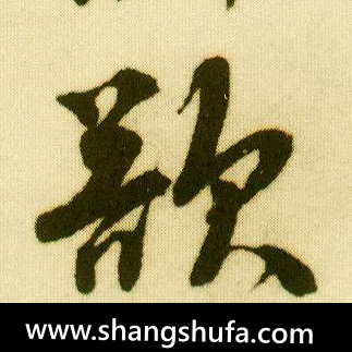 欲毛笔字行书
