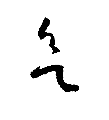 欲毛笔字行书