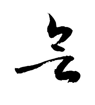 欲毛笔字行书