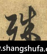 殊毛笔字行书