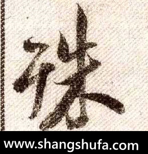 殊毛笔字行书