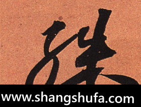 殊毛笔字行书