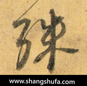 殊毛笔字行书