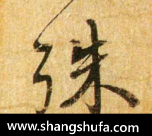 殊毛笔字行书