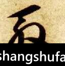 殷毛笔字行书