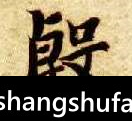 殷毛笔字行书