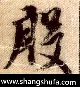 殷毛笔字行书