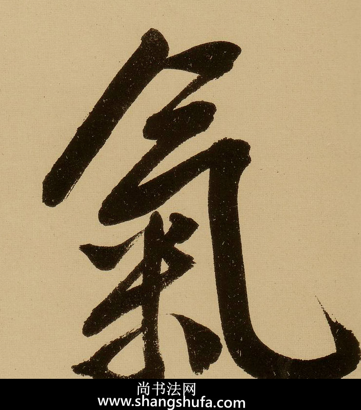 气毛笔字行书