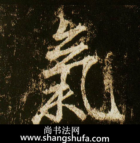 气毛笔字行书
