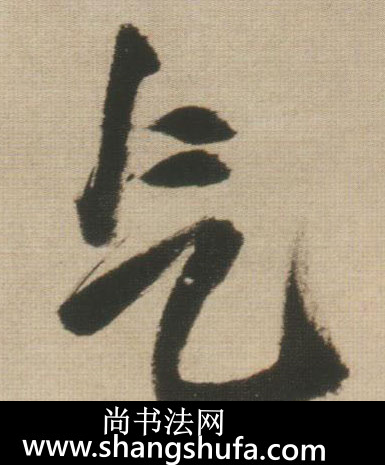 气毛笔字行书