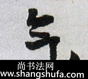 气毛笔字行书