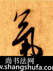 气毛笔字行书