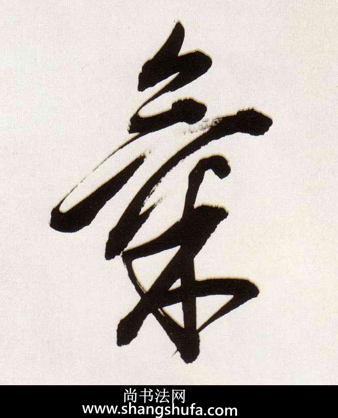 气毛笔字行书