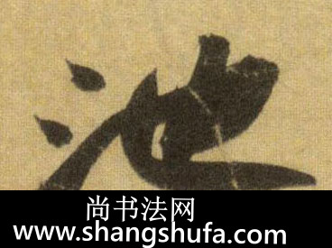 池毛笔字行书