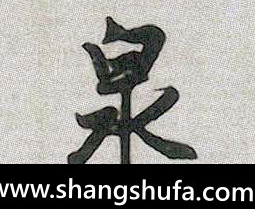 泉毛笔字行书