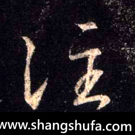 注毛笔字行书