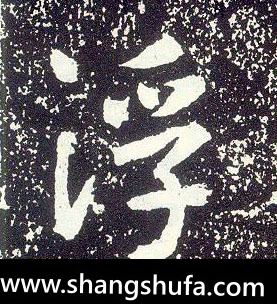 浮毛笔字行书