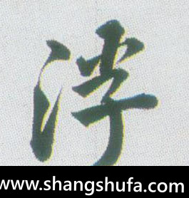 浮毛笔字行书