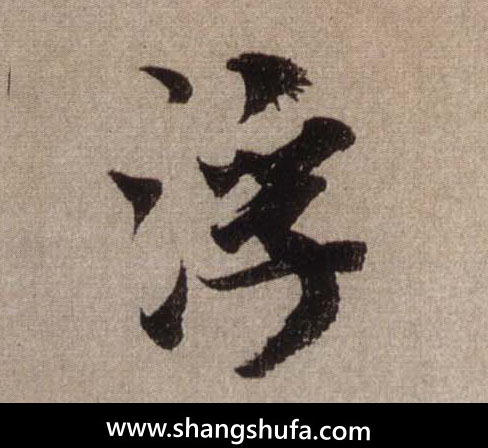 浮毛笔字行书