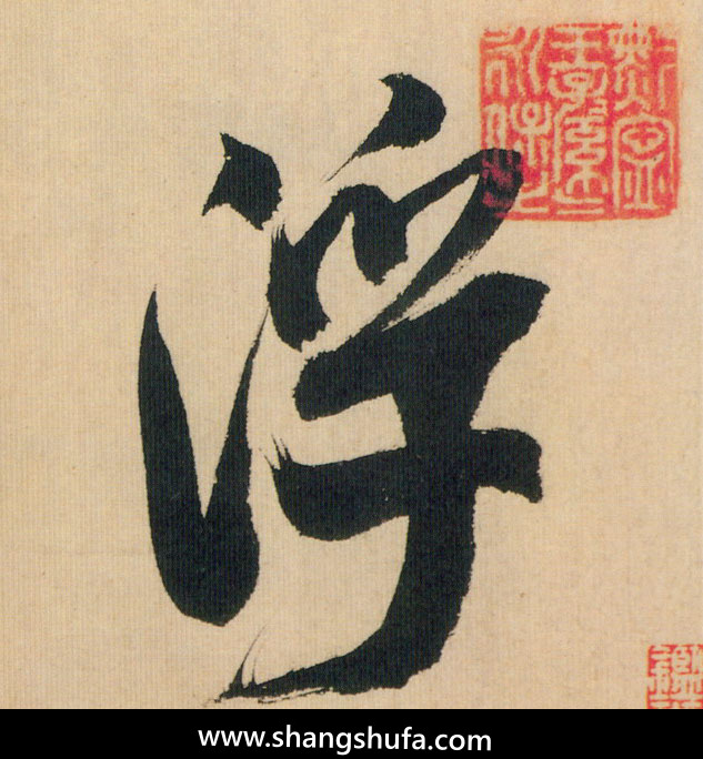 浮毛笔字行书