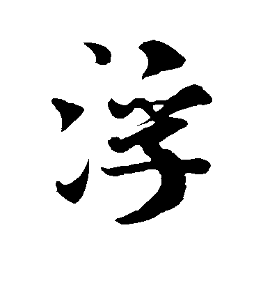 浮毛笔字行书