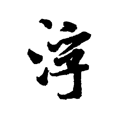 浮毛笔字行书