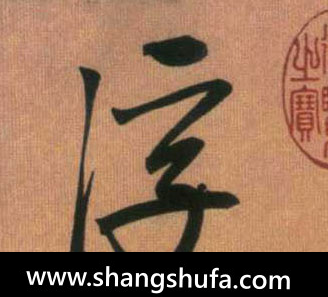 浮毛笔字行书