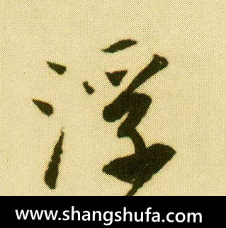 浮毛笔字行书