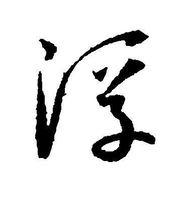 浮毛笔字行书