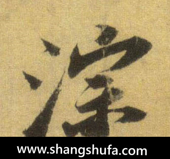 淙毛笔字行书