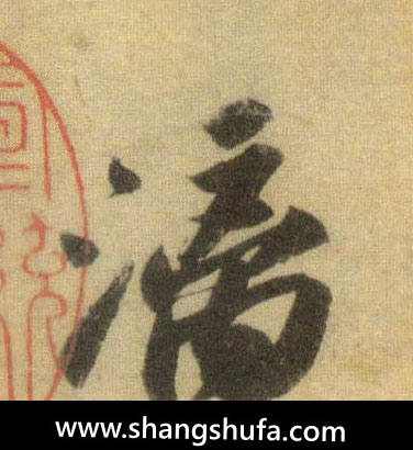漓毛笔字行书