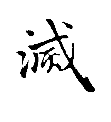 灭毛笔字行书