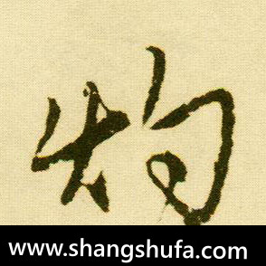 灼毛笔字行书