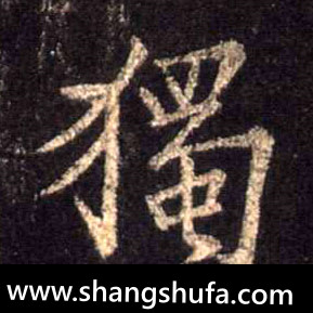 独毛笔字行书