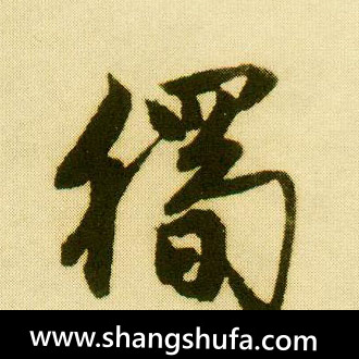 独毛笔字行书