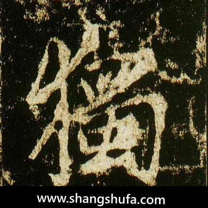 独毛笔字行书
