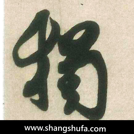 独毛笔字行书