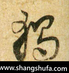 独毛笔字行书